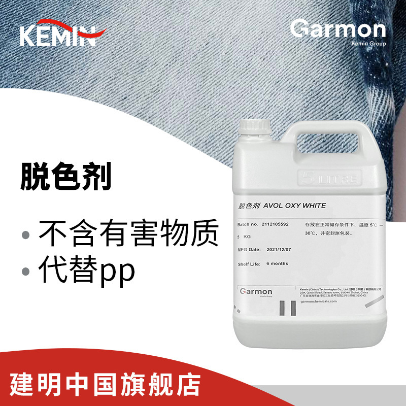 美国建明牛仔服装脱色剂 avol oxy white 代替次氯酸钠可持续漂白
