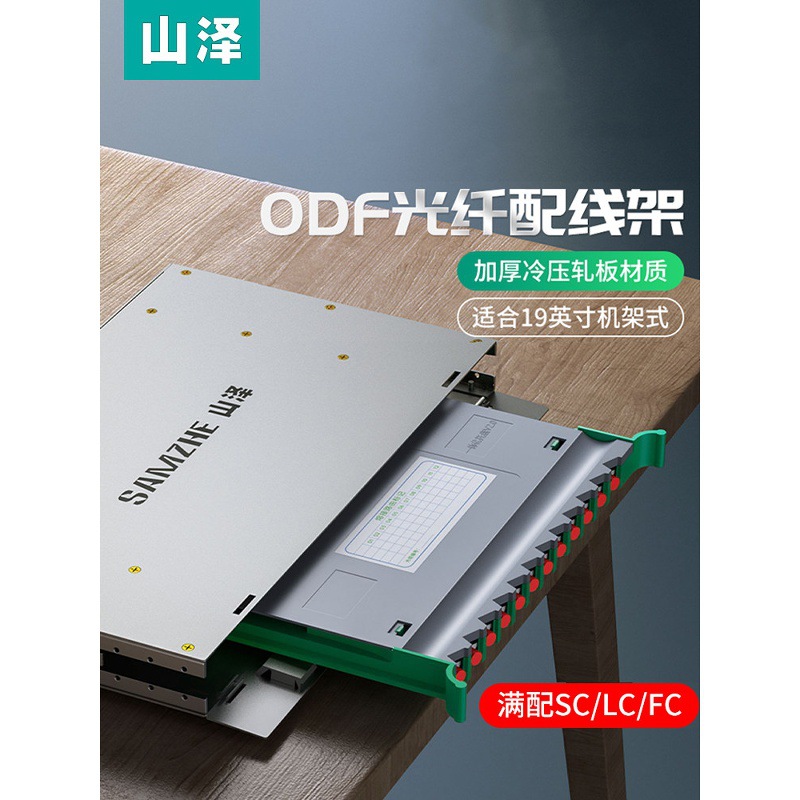 山泽ODF光纤配线架电信级满配空箱SC方口FC圆口LC小方口单模多模