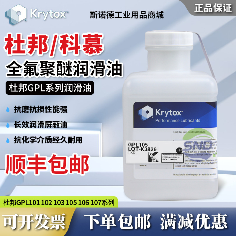 杜邦科慕Krytox GPL105 106 107 101 102 103 全氟聚醚PFPE润滑油