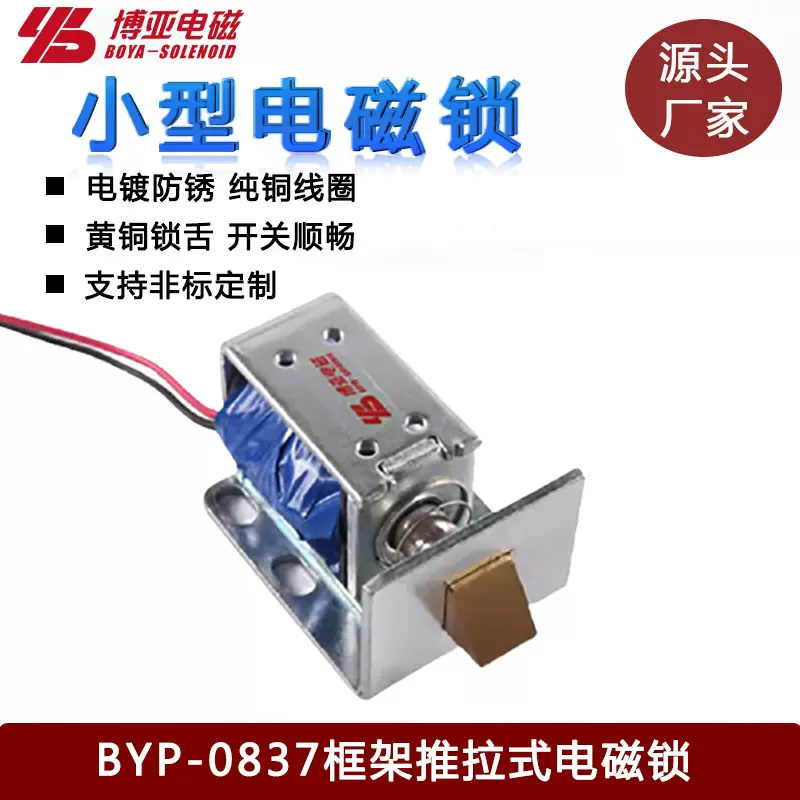 【低价供应】供应电子锁|电磁锁|直流电磁铁0837|框架电磁铁