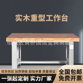重型实木工作台橡木钳工台车间装配台操作台模具试验桌现货可制定