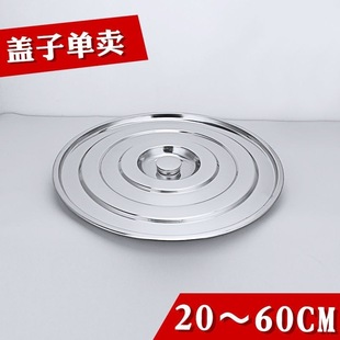 Stainless Steel Soup Bucket Lid, Multi-Specification Pot Lid, Universal Handle, Beading, Thickened Round Flat, Sold Separately