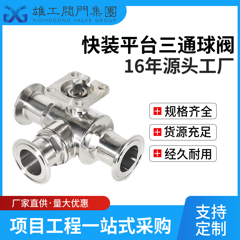 三通球阀KF真空高平台卡箍式304不锈钢食品级 三通快装球阀KF16
