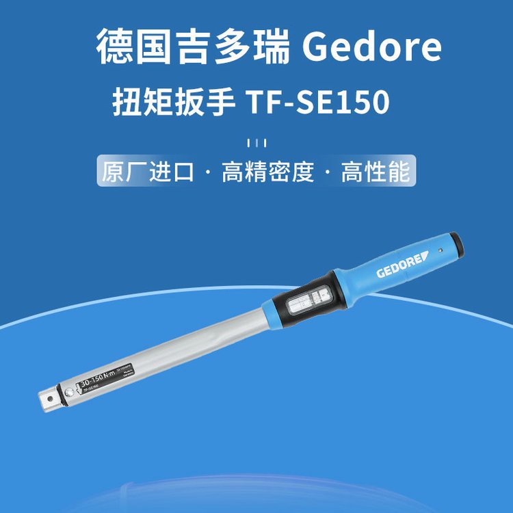 德国吉多瑞Gedore 扭矩扳手TF-SE150 精度高原装进口