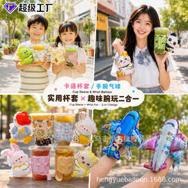 [恒越]小红书秋日限定奶茶杯咖啡杯套气球儿童可爱动物手腕气球