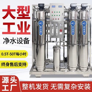 RO single and double -stage reverse osmosis equipment industrial pure water purification equipment water purification treatment system fully automatically remove ion water machine
