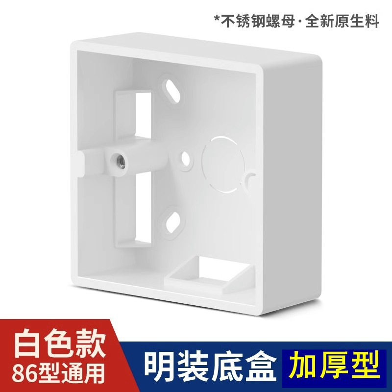 86型明装单盒 加厚阻燃PVC开关插座底盒工程家装电源接线盒