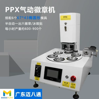 PPX气动徽章机67*43小椭圆模具胸章吧唧制作广东生产设备一出六