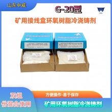 煤矿用环氧树脂冷浇铸剂 多规格可选电缆接头G20环氧树脂冷浇铸剂