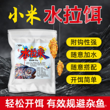 渔家傲水拉米蜘蛛丝网状粘粉水拉饵野钓小米打窝料
