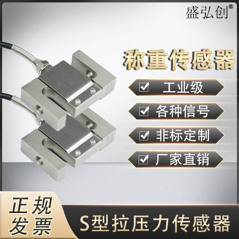 HYLY-008 S型称重传感器测力拉压力 料斗秤皮带秤搅拌站传感器称