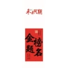 [白色金榜题名卡纸]