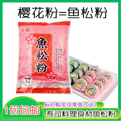 寿司料理 寿司大崎鱼松粉樱花粉/红鱼粉日本鱼松粉1KG 鲜艳红色