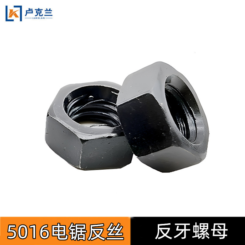 螺帽反链锯M8电锯电锯固定配件螺母50166018电反丝牙7016