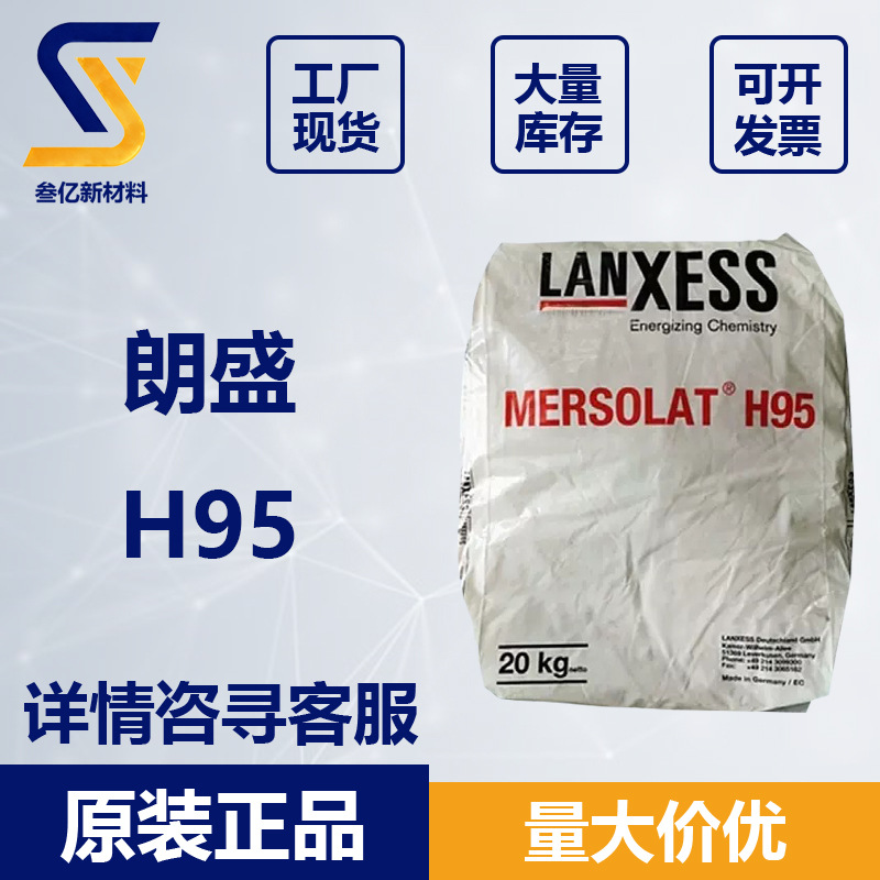 德国朗盛H95 抗静电剂Mersolat H95