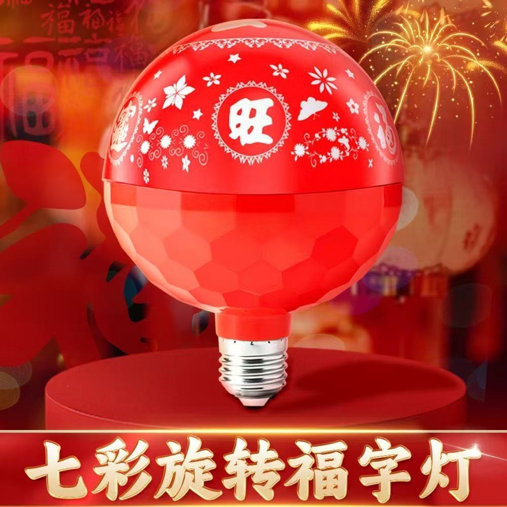 福字灯氛围灯福灯大门新款七彩自动变色过年灯喜庆灯春节氛围灯