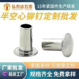 深圳厂家批发定制半空心铆钉 不锈钢铆钉 铜铆钉 铁铆钉 铝铆钉