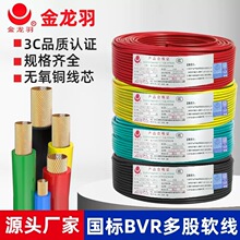 金龙羽BVR 4平方厂价直销多股电线聚氯乙烯绝缘软电线