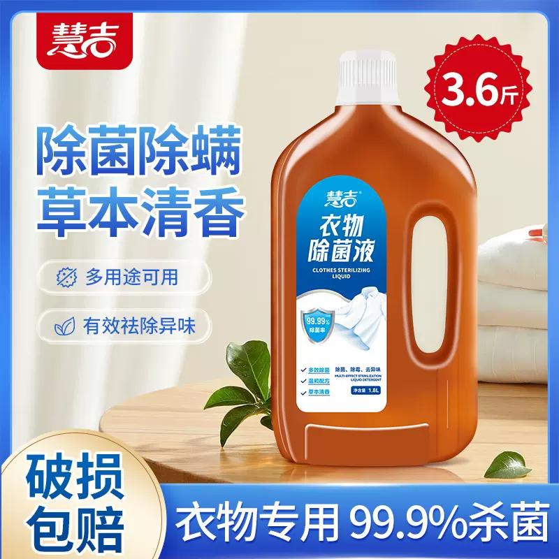 慧吉衣物除菌液桶装家居用品玩具除菌除螨草本清香去异味除菌批发
