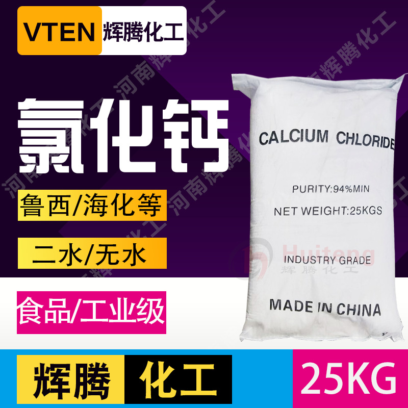 辉腾 水泥添加剂干燥剂颗粒片状74%防冻粉工业除湿剂二水氯化钙