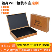 随身WiFi包装木盒定制翻盖式木纹包装盒包装木盒电子产品木盒定做