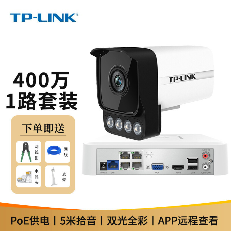 TP-LINK 摄像头套装4路 PoE供电 400万全彩夜视高清室内外摄像机 