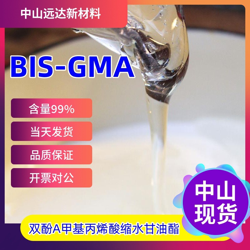 双酚A甲基丙烯酸缩水甘油酯 双酚A甘油酯 BIS-GMA 大量供应