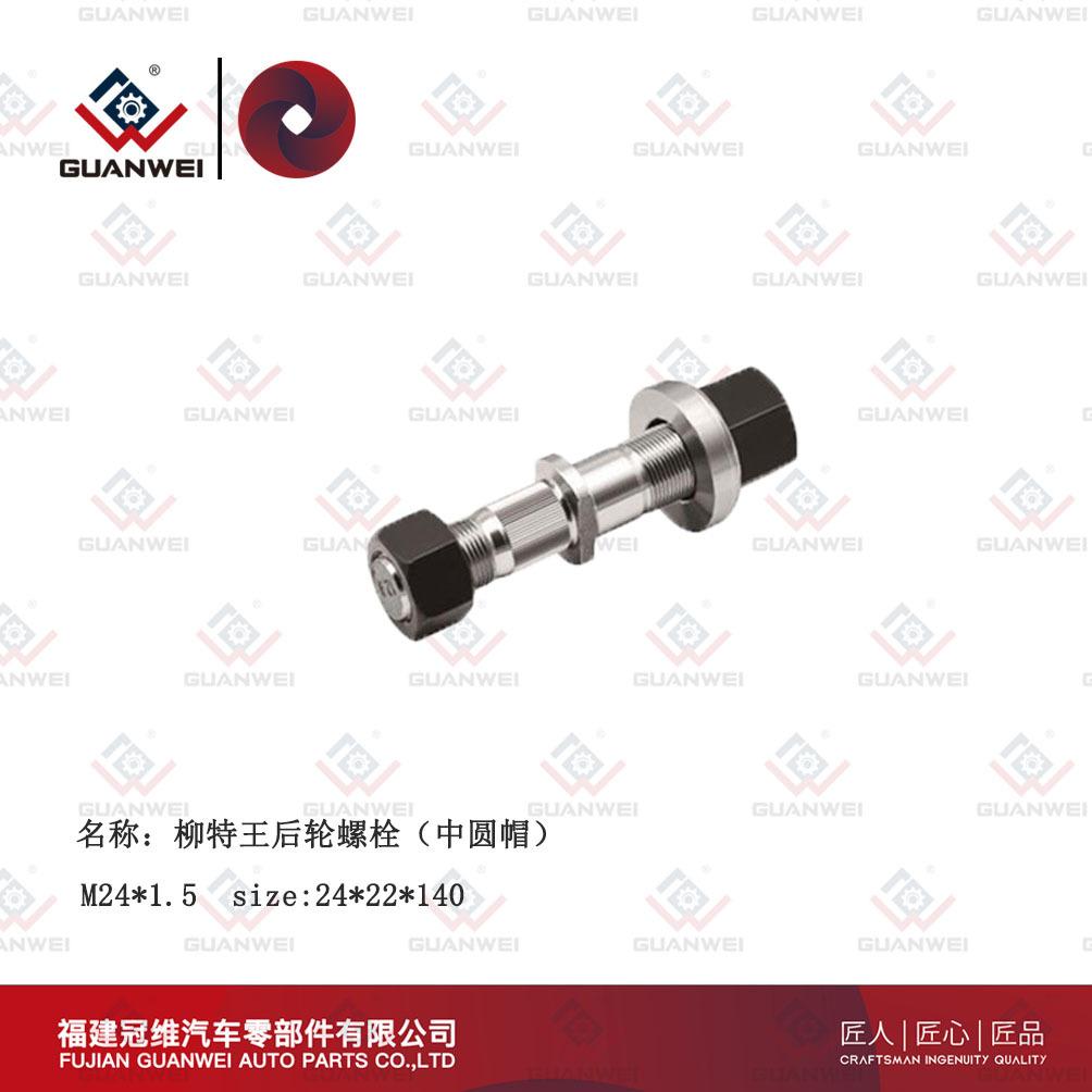 厂家直供轮胎螺栓适用柳特王后轮螺栓(中圆帽）汽车轮胎螺丝