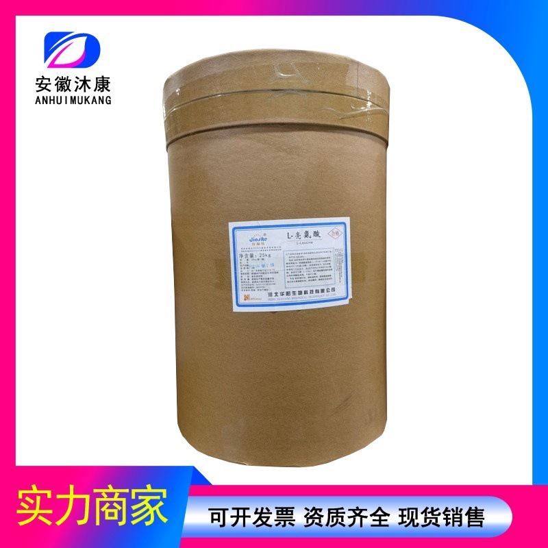 L-亮氨酸现货现售食品级氨基酸 华阳营养增补 亮氨酸