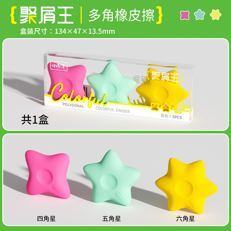 小怪才多角星橡皮高颜值多巴胺配色橡皮擦小学生素描精准擦拭橡皮|undefined