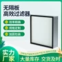 高效定制空气无隔板过滤器