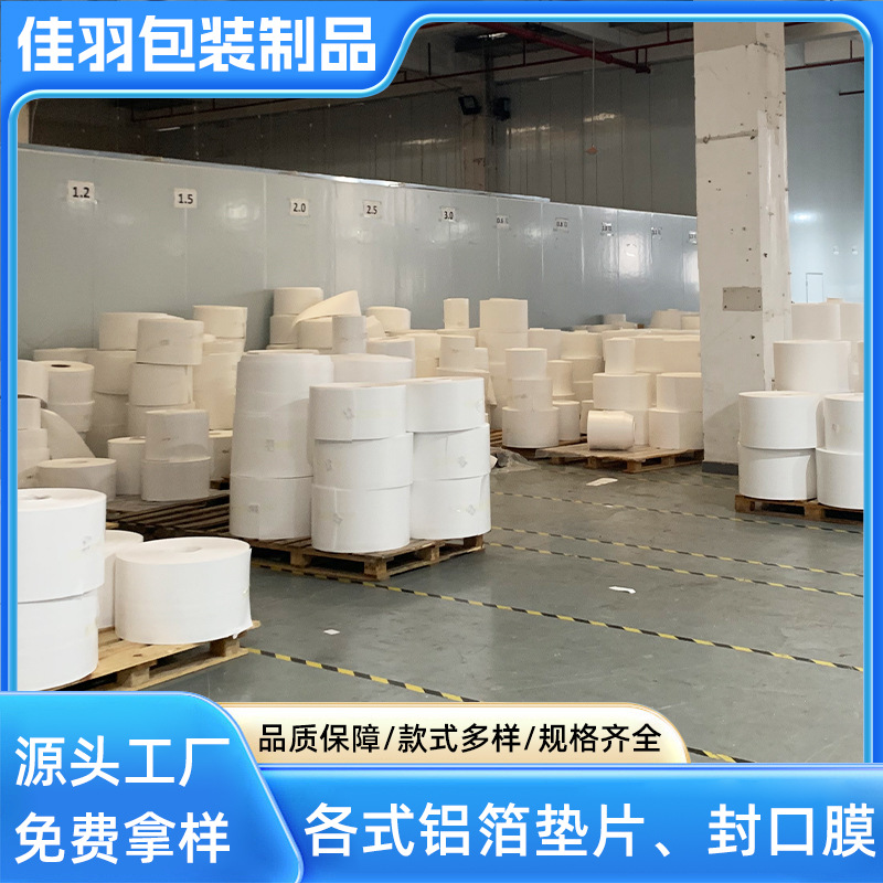 卷材铝箔垫片防潮柔软密封泡沫铝箔玻璃瓶塑料瓶金属瓶卷材垫片