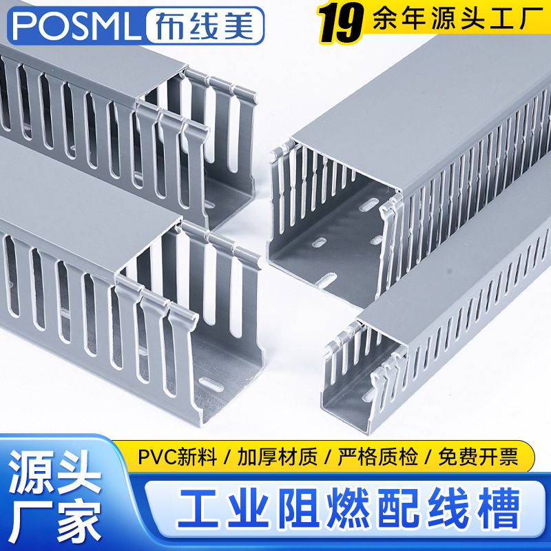 POSML线槽阻燃行线槽绝缘配线槽pvc工业配电箱走电柜理蝴蝶扣网线