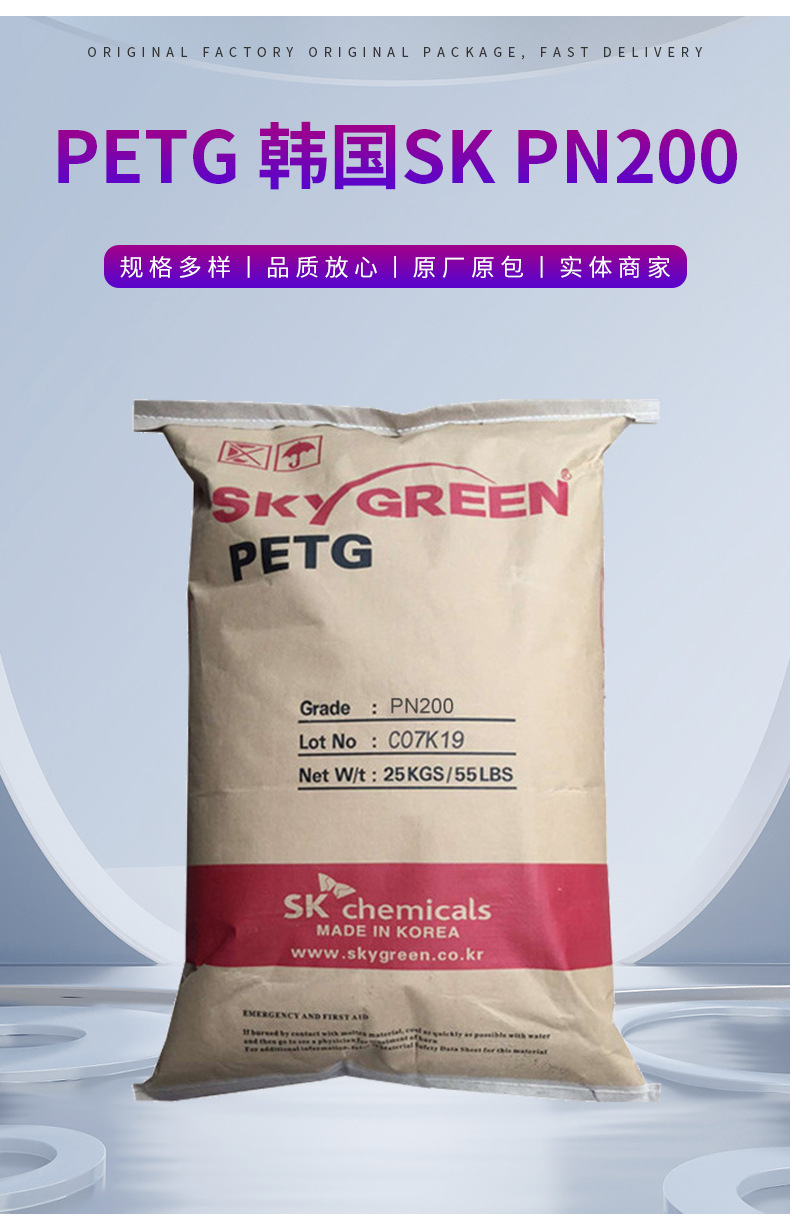 批发PETG韩国SK PN200 高透明 耐化学 注塑医疗护理用品 化妆品包