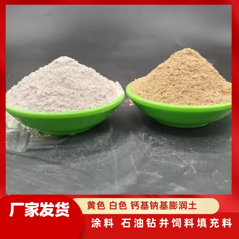 膨润土涂料增稠剂铸造用钙基钠基膨润土白色黄色膨润土蒙脱石粉
