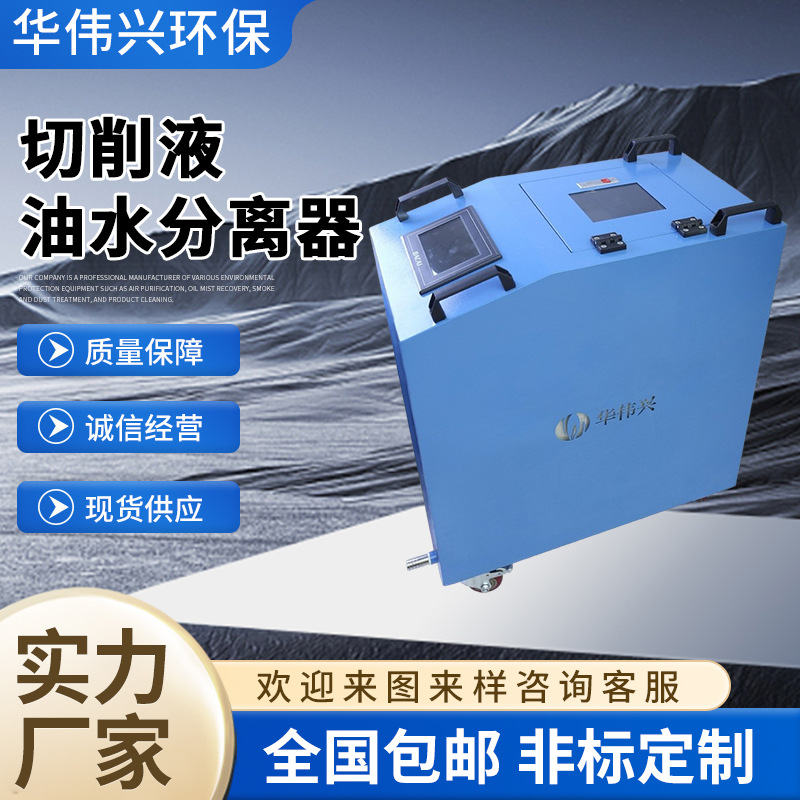 直销 乳化液油水分离净化再生处理系统 切削液循环净化机 HWQ400A