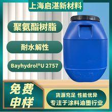 ��˼���۰�����֬ Bayhydrol U 2757 �������õ���ˮ����