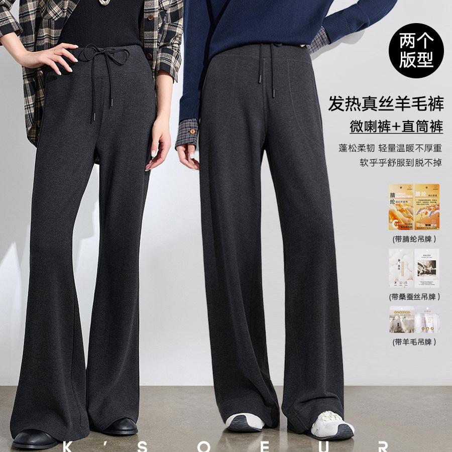 K姐KSOEUR【发热真丝羊毛无忧裤】轻暖无忧脱不掉的直筒+微喇裤女