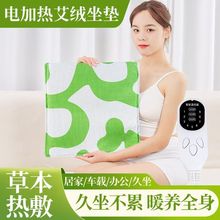 電加熱艾絨坐墊家用熱敷理療元氣艾灸墊辦公室久坐達人墊批發代發