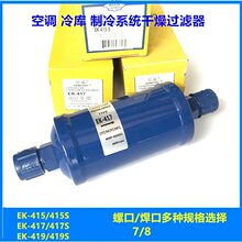 空调干燥过滤器EK415/417S/419S 热泵冷库机过滤器组制冷设备配件