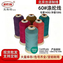 美斯特60#涤纶丝光线羽绒服绣线床垫箱包缝纫线工业滤布宝塔线