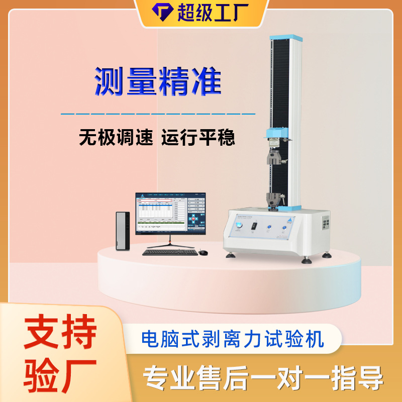 胶带薄膜剥离力测试机 剥离强度试验机 离型力测试仪数据准确