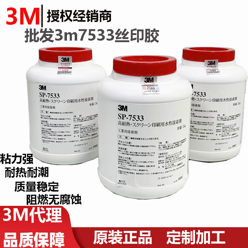 批发3m7533 丝印胶质量稳定粘力强阻燃无腐蚀耐热耐潮3m7533胶水