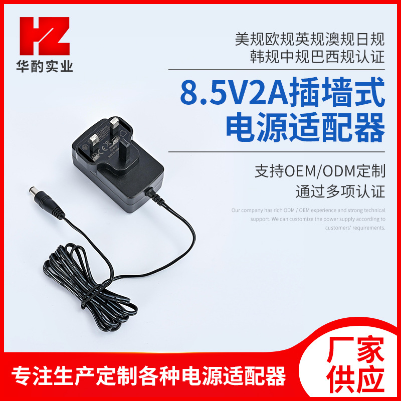 8.5V2A插墙式电源适配器 多国认证电源充电器 家用电器开关电源