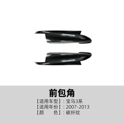Suitable for Bmw 3 Series Big Surrounded - front-corner-carbon-fiber-pattern