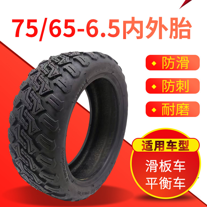 万达70/65-6.5电动滑板车平衡车内外真空胎防滑加厚越野橡胶轮胎*