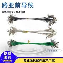 志恩路亜前導線噛み止め線鋼線海釣り八字環釣り路亜漁具部品
