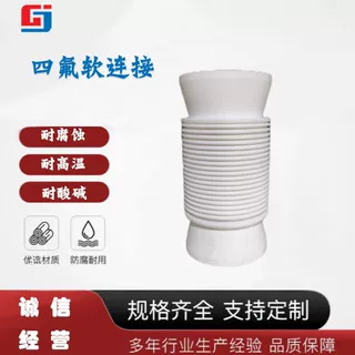 供应  化工玻璃管道专用扩口球口四氟软连接管道四氟软连接