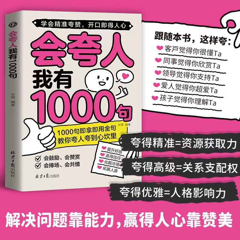 会夸人我有1000句精准夸赞开口即得人心语言表达能力提升书籍|undefined