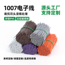 1007 环保镀锡电子线 20/22/24/26AWG 短线 双头浸锡 LED 灯焊接